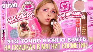 ШОК И УДИВЛЕНИЕ! ПОКУПКИ ИЗ МАГНИТ КОСМЕТИК! BEAUTY BOMB, STELLARY, LAF