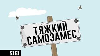 Тяжкий Самозамес S1E1