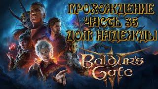 Прохождение Врат Балдура 3 | Baldur's Gate 3 | Тактика - Дом Надежды - часть 35