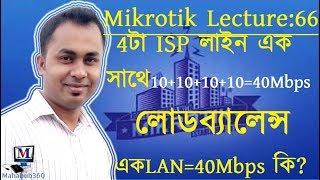 Mikrotik Lecture 66:Load Balancing 4 ISP WAN on 1 separated LAN Using PCC