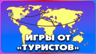 Игры от "Туристов"