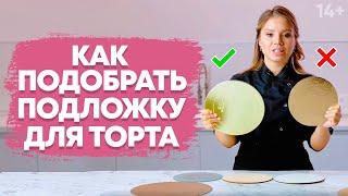 Как выбрать подходящую подставку для торта? Подложка для торта // 14+