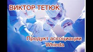 ВРАЧ РАССКАЗЫВАЕТ О ДЕЙСТВИИ ПРОДУКЦИИ АССОЦИАЦИИ WHIEDA