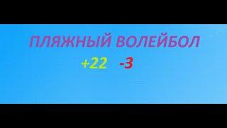 Стратегия ставок на Пляжный Волейбол.  Эффективно в плюс.