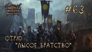 #63 Отряд "Лысое Братство", Battle Brothers: Blazing Deserts, E/E/I