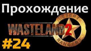 Прохождение Wasteland 2 - [#24] - Каньон Титана