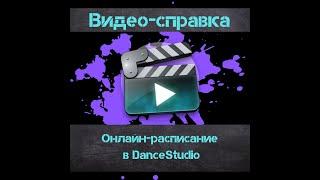 Видео-справка: Онлайн расписание в DanceStudio