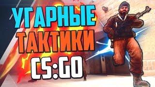 УГАРНЫЕ ТАКТИКИ (CS:GO) #12