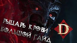 [Diablo Immortal] Рыцарь Крови. Большой Гайд!