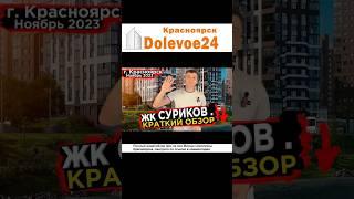 Краткий обзор Жилого Комплекса Суриков - Новостройки Красноярска #новостройки #Суриков