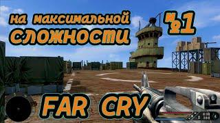 Far Cry 1 на 5 сложности - Оббегая врагов! - №1