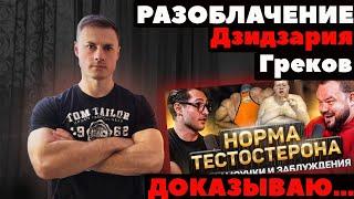 Разоблачение Дзидзария\Греков. ДОК доказывает!