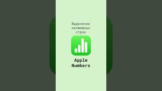 Выделение несмежных строк в таблицах Apple Numbers #shorts