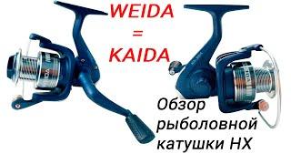 Обзор рыболовной катушки  Weida (Kaida) HX 