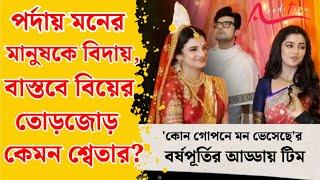 স্যারকে মুক্তি দিচ্ছে শ্যামলী, তাই কষ্ট তো হচ্ছেই : Sweta। Ranojoy | Kon Gopone Mon Beseche