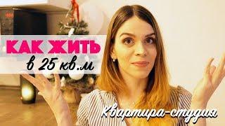 Откровенная правда о жизни в 25 метрах с ребенком/ КАК ЖИТЬ В КВАРТИРЕ СТУДИИ?