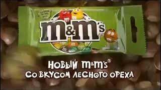 Реклама M&M's со вкусом лесного ореха 2009 год (от компании Mars)