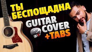 JONY – Ты беспощадна (fingerstyle guitar tabs)