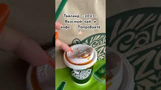 Тайланд 2023-вкусный чай и кофе,где купить ?) #vlog #life #2023 #thailand #travel #blogger