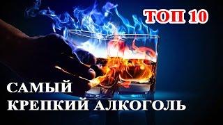 Топ 10 Самые крепкие алкогольные напитки мира. Спиртные напитки