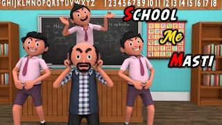 SCHOOL ME MASTI | Funny Comedy Video | Desi Comedy | Cartoon | Cartoon Comedy | The Animo Fun