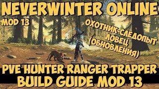 PVE Hunter Ranger Trapper Build Guide Mod 13 (Обновления) | Neverwinter Online