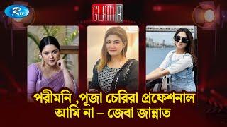 দেরিতে অনুষ্ঠানে আসায় উপস্থাপিকার হাতে নাজেহাল জেবা জান্নাত | Zeba Jannat |GLAMR | Rtv Entertainment