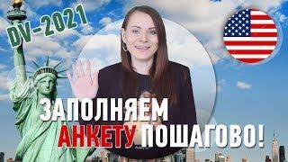 Заполняем анкету DV-Lottery 2021! Как получить гринкарту, пошаговая инструкция Green Card