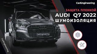 Шумоизоляция Audi Q7 2022. Оклейка антигравийной пленкой Ауди Ку7 4М и премиум шумка.