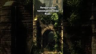 #игры #game #литпрохождение #салатлатук #прохождение #средневековье #risen #фэнтези #и5 #лпи #rpg