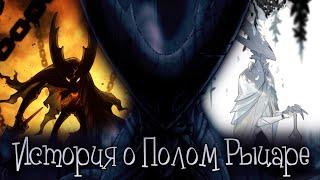 История о Полом Рыцаре | Hollow Knight | Стихотворение