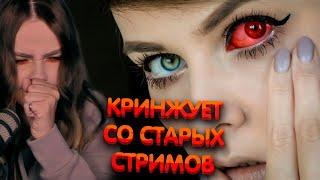 Алина Рин кринжует со своих старых стримов ► AlinaRin Rofls