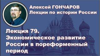 История России с Алексеем ГОНЧАРОВЫМ. Лекция 79. Экономическое развитие страны при Александре II