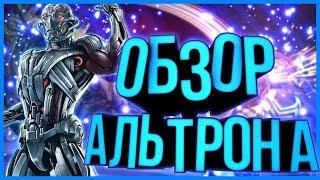 Обзор на Альтрона! Marvel: Contest of Champions