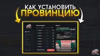 КАК СКАЧАТЬ МТА ПРОВИНЦИЮ С ЛАУНЧЕРОМ? ЭКСПРЕСС УСТАНОВКА - МТА ПРОВИНЦИЯ