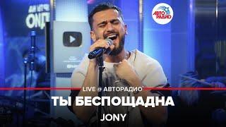 Jony - Ты Беспощадна (LIVE @ Авторадио)