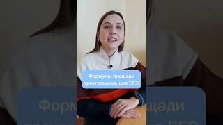 Площадь треугольника для ЕГЭ #математика #егэ #егэ2024 #егэпрофиль #егэматематика