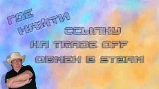 Где найти ссылку на Trade off обмен в стиме?