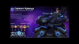 Heroes of the storm/Герои шторма. Pro gaming. Новый Сержант Кувалда. Push+DD билд.