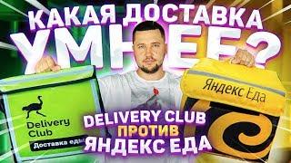 КТО УМНЕЕ? Яндекс Еда VS Delivery Club / Лучшая доставка