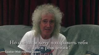 Брайан Мэй (Queen) поздравил Земфиру