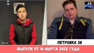 Петровка 38 выпуск от 16  марта 2022 года