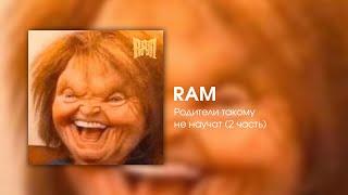 RAM — Родители такому не научат (2 часть)