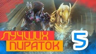 5 Пираток по Работоспособности wow legion   ( Firestorm, Wow circle, Wow epic , Legion dep, Uwow)