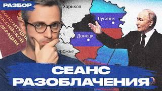 Почему Путин лжет, когда говорит про законность присоединения ДНР и ЛНР | Юридический разбор