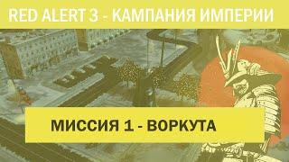 #1 "Воркута" Компания Японии C&C Red Alert 3 Кооператив