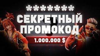 СЕКРЕТНЫЙ ПРОМОКОД ЦЕНОЮ В 1.000.000$ POLYWAR | ПОЛИВАР