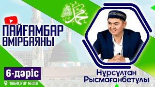 Пайғамбар ﷺ өмірбаяны |  6-дәріс | ұстаз Нұрсұлтан Рысмағанбетұлы