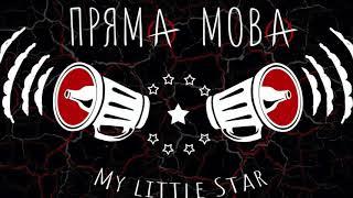 Пряма Мова.my little star