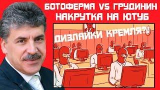 Ботоферма против Грудинина!  Накрутка дизлайков | Камикадзе не псих